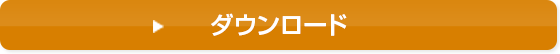 ダウンロード