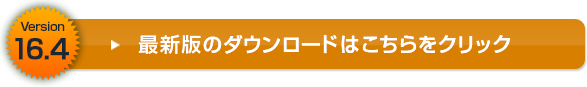 最新版のダウンロードはこちらをクリック