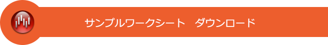 サンプルワークシートダウンロード