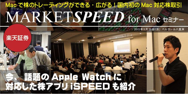 MARKETSPEED for Macセミナー