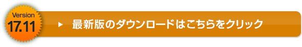 最新版のダウンロードはこちらをクリック