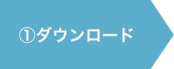 ①ダウンロード