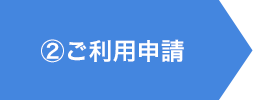 ②ご利用申請