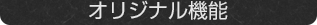 ベーシック機能