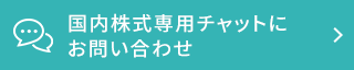 国内株式専用チャットにお問い合わせ
